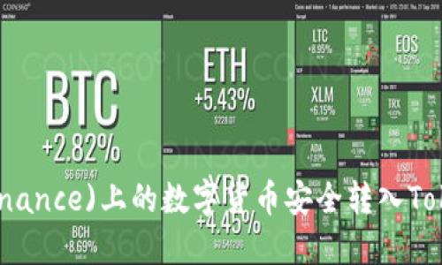 如何将币安(Binance)上的数字货币安全转入TokenPocket钱包