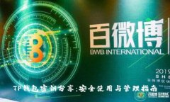 TP钱包密钥分享:安全使用与管理指南