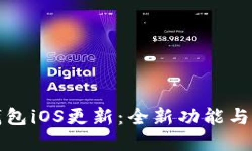 TP钱包iOS更新:全新功能与详解