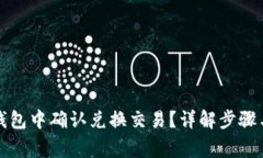 如何在TP钱包中确认兑换交易?详解步骤与注意事