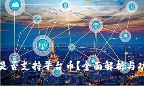 TP钱包是否支持平台币?全面解析与功能介绍