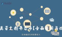 TP钱包是否支持平台币?全面解析与功能介绍