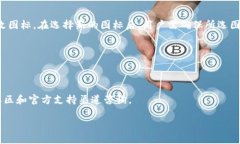 TP钱包如何添加代币图标:简单步骤详解 / gu