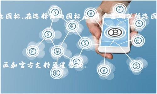   TP钱包如何添加代币图标：简单步骤详解 / 
 guanjianci TP钱包, 添加代币, 代币图标 /guanjianci 

## TP钱包如何添加代币图标：简单步骤详解

在数字货币的世界中，TP钱包作为一种流行的数字资产钱包，提供了便捷的代币管理功能。许多用户在使用TP钱包时会遇到如何添加代币图标的问题。本文将详细介绍如何在TP钱包中添加代币图标，并解答与此相关的一些常见问题。

### 一、TP钱包概述

TP钱包是一个多功能的数字资产管理工具，用户可以用它存储、发送和接收各种加密货币。其用户界面友好，功能覆盖广泛，因此在加密货币社区中广受欢迎。钱包支持的代币种类繁多，用户可以在其中添加自己想要管理的代币。

### 二、为什么需要添加代币图标

在TP钱包中，代币图标的重要性体现在多个方面。首先，代币图标能够帮助用户更快速地识别他们的数字资产。当用户拥有多种代币时，清晰的图标可以避免混淆，从而提高管理效率。其次，代币图标能够增强用户体验，提升钱包的视觉美感。添加代币图标后，用户的资产管理会更加直观。

### 三、TP钱包中添加代币图标的步骤

#### 1. 下载并安装TP钱包

如果您尚未安装TP钱包，首先需要从官方网站或相应的应用商店下载并安装TP钱包。确保选择适合您手机操作系统的版本。

#### 2. 创建或导入钱包

打开TP钱包后，您可以选择创建新钱包或导入已有钱包。如果您是新用户，可以按照屏幕上的提示，设置账户名和密码，并备份助记词。如果您有已有钱包，可以使用助记词导入访问。

#### 3. 进入代币管理

登录TP钱包后，在主界面中找到“资产”或“代币”选项。点击进入后，您将看到当前已添加的代币列表。

#### 4. 添加代币

点击“添加代币”按钮，您会看到一个搜索框。输入您希望添加的代币名称或其合约地址。TP钱包会自动显示相关代币，选择正确的代币后，点击“添加”按钮。

#### 5. 设置代币图标

在成功添加代币后，返回代币列表，找到新添加的代币。在该代币的选项中，通常会有“修改图标”或“设置图标”的选项。选择后，可以从本地上传图标或使用自定义图标。根据平台的要求，您可能需要确保图标的格式和大小符合钱包的规格。

### 四、常见问题与解答

在添加代币图标的过程中，用户可能会遇到一些常见问题，以下是我们为您总结的五个问题及其详细解答。

#### 问题一：在TP钱包中添加代币时，如何确认代币的合约地址？

代币的合约地址是每种数字资产唯一的标识符，因此在添加代币时尤为重要。用户可以通过几种方式确认代币的合约地址。首先，访问主流的加密货币数据网站（如CoinGecko或CoinMarketCap）查询目标代币的详细信息，包括合约地址。其次，您还可以关注代币项目的官方网站或社交媒体，通常项目方会在这些平台上提供合约地址信息。此外，加入相关的社区讨论（例如Telegram或Discord）也可能获得代币合约地址的确认。

在获取信息时，请务必确保信息的来源可靠，避免从不明来源获取合约地址，以免遭受资产损失。同时，确认代币的网络协议（如ERC-20、BEP-20等），因为不同的区块链网络可能会有相似名称的代币，合约地址不同。

#### 问题二：TP钱包支持哪些类型的代币图标？

TP钱包支持多种类型的代币图标。首先，常见的代币图标大多采用PNG或JPEG格式，并建议使用透明背景以提升视觉效果。其次，图标的大小通常需符合钱包的标准（常见为512x512像素），不过不同版本的TP钱包可能会有不同的要求。用户可以根据具体的版本要求来调整图标的大小及格式。

除了常见代币图标，各个项目方也可能会提供自定义图标，用户可以上传自己选择的图标，添加个性化特色。然而，建议用户在选择自定义图标时，要确保其合法性，以及是否符合TP钱包的使用政策，以免造成不必要的麻烦。

#### 问题三：如果已添加的代币图标显示不出来，我该如何处理？

如果已添加的代币图标在TP钱包中未正常显示，用户可以尝试以下几种解决方法。首先，检查图标的格式和大小是否符合TP钱包的要求；如果不符合，用户需重新调整图标。其次，用户可以尝试重新启动TP钱包，或更新到最新版本，这样有时可以解决图标加载问题。

如果问题依然存在，用户可以尝试删除该代币并重新添加，确保操作过程中没有出现失误。若以上方法无效，建议用户联系TP钱包的客服支持，说明情况以获得帮助。务必确保使用的TP钱包版本是官方版本，以避免使用不支持的功能导致问题。

#### 问题四：为什么我无法添加某个代币？

无法添加代币的原因可能有多方面。首先，确保该代币在TP钱包的支持列表中，某些新兴或不太知名的代币可能由于未被市场广泛认可而没有获得TP钱包的支持。其次，确认正确输入了代币的合约地址，如果合约地址输入错误，TP钱包将无法识别相应的代币。

此外，检查网络连接是否稳定也是关键，网络连接不畅可能导致钱包无法与链上信息同步。最后，一些代币可能由于合规原因被限制，用户也可尝试访问代币的官方网站或社交媒体，了解其是否存在相关问题。在问题解决过程中，请注意保持代币信息的安全，切勿通过非官方渠道提供敏感信息。

#### 问题五：添加的代币图标可以随时更改吗？

是的，添加的代币图标是可以随时更改的。TP钱包允许用户为已添加的代币自定义图标，以便满足个性化需求或视觉美感。当用户决定更换代币图标时，只需找到相应代币的设置功能，选择修改图标。在选择新的图标后，用户需确保所选图标符合格式和大小要求。更换图标后，记得保存更改，确保新图标能够正常显示。

此外，若在后续使用中，用户想要恢复原始或其他图标，也可以重复上述步骤，自由进行更改。通过这种灵活性，TP钱包能够为每位用户提供更加个性化的数字资产管理体验。

## 结论 

添加代币图标是提升TP钱包用户体验的重要环节，简化数字资产管理过程。通过以上详细步骤和常见问题解答，希望能为用户在使用TP钱包时提供指南和帮助。如有其他疑问或问题，欢迎在社区和官方支持渠道咨询。 

在加密货币的世界中，无论是简单的图标添加还是资产管理，每一步都关系着用户的安全与体验。希望每位用户都能安全、便捷地管理自己的数字资产。