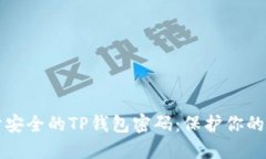 如何设计安全的TP钱包密码:保护你的数字资产