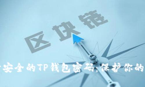 如何设计安全的TP钱包密码:保护你的数字资产