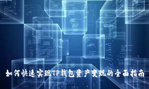 如何快速实现TP钱包资产变现的全面指南