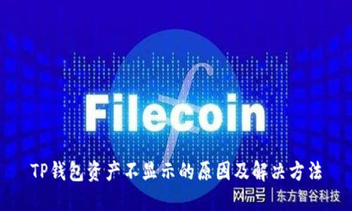 TP钱包资产不显示的原因及解决方法