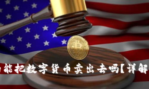 TP钱包真的能把数字货币卖出去吗?详解及使用指南