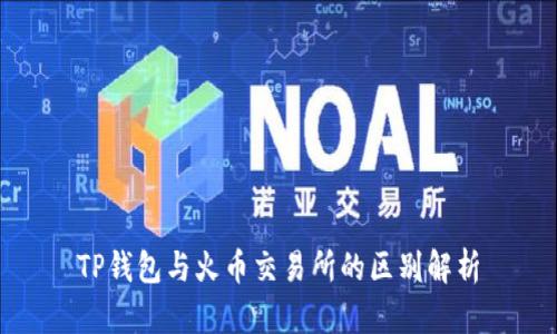 TP钱包与火币交易所的区别解析