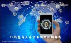 TP钱包与火币交易所的区别解析