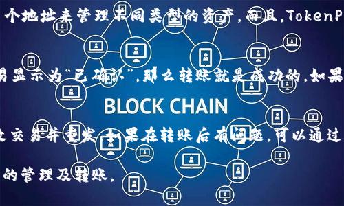 如何在TokenPocket钱包中进行币转？详细步骤与技巧介绍

TokenPocket钱包, 币转, 数字货币/guanjianci

TokenPocket钱包简介
TokenPocket是一款流行的数字货币钱包，支持多种区块链资产的存储与管理。由于用户界面友好和功能全面，TokenPocket吸引了大量数字货币用户。用户可以在其平台上安全地进行数字货币的存储、转账、兑换和管理。
作为一款去中心化的钱包，TokenPocket为用户提供了私钥自控、资产安全、以及多种币种的支持，这些功能使得它在市场上备受青睐。使用TokenPocket钱包，用户可以轻松进行币的转移操作，但对于新手用户来说，有时候可能会对操作流程感到困惑。

如何进行币转？
在TokenPocket钱包中进行币转可以分为以下几个步骤：
ol
  listrong打开TokenPocket钱包：/strong首先确保你已经下载并安装了TokenPocket钱包应用，并在手机上打开。/li
  listrong登录你的钱包：/strong根据你的设置调用主私钥或助记词登录钱包。如果你还没有钱包，记得创建一个新钱包。/li
  listrong选择要转账的币种：/strong在首页，点击需要转账的数字货币，比如BTC、ETH等。/li
  listrong点击转账按钮：/strong在币种页面定位到“转账”或“发送”按钮，点击进入转账页面。/li
  listrong输入转账信息：/strong 
    ul
      listrong收款地址：/strong输入你要转账到的钱包地址，确保地址无误，因为转账后无法撤回。/li
      listrong输入金额：/strong输入你想要转账的金额，注意最低转账金额以及网络手续费。/li
      listrong选择手续费：/strong有时候你可以选择不同的手续费来加快交易速度。/li
    /ul
  /li
  listrong确认转账：/strong仔细检查输入的信息，因为任何错误可能导致资产丢失。/li
  listrong输入密码：/strong如果设置了转账密码，输入以确认交易。/li
  listrong完成转账：/strong系统会提示你交易已提交，等待交易确认即可。/li
/ol

转账需要注意的事项
在使用TokenPocket进行币转时，有几个事项需要特别注意：
ul
  listrong网络费用：/strong确保你为交易支付了合适的网络手续费，手续费过低可能导致交易延时，手续费过高相当于浪费。所以，适当选择手续费有助于更快确认交易。/li
  listrong确认地址无误：/strong转账前一定要仔细核对收款地址，确保没有输入错误，因为区块链交易是不可逆的，资金一旦转出后将无法找回。/li
  listrong了解币种特点：/strong不同的数字货币有不同的转账特性。例如ETH在转账时可能需要处理ERC-20代币的费用等，这些需要提前了解。/li
  listrong保护私钥：/strong在任何情况下都不要泄露你的私钥或助记词，这将使他人能够完全控制你的钱包资产。/li
/ul

FAQs - 常见问题解答

问题一：TokenPocket钱包如何恢复？
在TokenPocket钱包中，如果你的设备丢失或者钱包被误删，你可以通过助记词或者私钥来进行恢复。助记词通常由12个单词组成，是创建的钱包时生成的。确保将助记词保存在安全的地方，当你重新安装TokenPocket或在其他设备上需要恢复时，可以使用助记词恢复你的钱包。不过在恢复过程中，要注意输入助记词的顺序及准确性，任何错误都可能导致无法恢复钱包。

问题二：如何安全地使用TokenPocket钱包？
在使用TokenPocket钱包时，安全性是最重要的。请确保从官方渠道下载应用，并定期更新到最新版本，避免遭受安全漏洞带来的风险。此外，确保设置强密码及二次验证，避免使用公共网络进行转账。同时，保管好你的私钥和助记词，切勿将这些信息分享给他人，任何第三方要求获取这些信息的行为都需警惕。

问题三：TokenPocket支持哪些币种？
TokenPocket钱包目前支持多种主流的数字货币，如比特币（BTC）、以太坊（ETH）、莱特币（LTC）等，同时也支持多种ERC-20代币。用户可以在TokenPocket中创建多个地址来管理不同类型的资产。而且，TokenPocket钱包易于扩展，随着市场的变化，会不断增加支持的币种。建议定期查看官方更新以获取最新支持币种的信息。

问题四：如何判断转账是否成功？
用户可以通过TokenPocket中的交易记录查看转账是否成功。一旦提交交易，系统会生成一个交易哈希（TxID），用户可以在相关区块浏览器中查询该交易。如果交易显示为“已确认”，那么转账就是成功的。如果长时间未确认，可以考虑网络费用设置，或者联系TokenPocket的客服寻求帮助。

问题五：如何处理转账错误？
如果你不慎转账到错误的地址，那么很遗憾，该交易在区块链上是不可逆的，无法追回。但如果是因为设置错误导致的未发送状态，确认费用未被扣除，可以尝试修改交易并重发。如果在转账后有问题，可以通过TokenPocket的客服与支持团队联系，了解后续处理方案。

通过以上对TokenPocket钱包转币的操作流程和常见问题的详细解析，希望能帮助用户更好地掌握这款钱包的使用技巧，使其能够更加安全、高效地进行数字资产的管理及转账。
