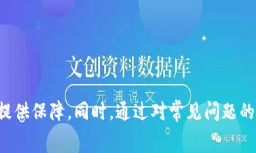 TokenPocket矿工费充值指南：简单步骤与注意事项

TokenPocket, 矿工费充值, 加密货币钱包/guanjianci

什么是TokenPocket？
TokenPocket是一款非常受欢迎的多链加密货币钱包，用户可以通过它轻松管理不同区块链上的资产。TokenPocket不仅支持比特币、以太坊、波场等主流币种，还能兼容多种去中心化应用（DApp）。通过TokenPocket，用户可以实现安全的资产存储、交易和富有灵活性的矿工费设置。
在使用TokenPocket进行交易时，矿工费是一个不可忽视的环节。矿工费是交易确认的费用，支付高额的矿工费可以加速交易的确认过程，而如果矿工费设置过低，可能导致交易的延迟或不成功。因此，了解如何充值矿工费，合理设置费用，将有助于用户顺利完成交易。

如何在TokenPocket中充值矿工费？
在TokenPocket中充值矿工费实际上就是为您的钱包地址添加一些原生加密货币，这些货币会被用于支付矿工费。以下是充值矿工费的简单步骤：
ol
    listrong下载并安装TokenPocket地址/strong：首先在官方网站或应用商店下载TokenPocket，并根据提示进行安装。/li
    listrong创建或导入钱包/strong：如果您是第一次使用TokenPocket，您需要创建一个新的钱包，或者如果您已有钱包，可以通过助记词或私钥进行导入。/li
    listrong选择币种进行充值/strong：登录到钱包后，选择需要充值矿工费的币种。例如，使用以太坊进行交易时，您需要充值以太坊作为矿工费。/li
    listrong获取充值地址/strong：在所选的币种页面，可以看到您的接收地址。这是您需要将加密货币转账至的地址。/li
    listrong转账充值/strong：在其他交易所或钱包中，将所选的币种转账到TokenPocket的充值地址。/li
/ol
完成转账后，您可以在TokenPocket中查看资产余额，确认充值是否成功。请注意，转账的确认时间可能因区块链网络的繁忙程度而异。

充值矿工费时的注意事项
在充值矿工费的过程中，有几个重要的注意事项：
ol
    listrong确保地址正确/strong：转账时务必确认获取的充值地址是正确的，一旦转账完成，无法找回资产。/li
    listrong关注网络状态/strong：在网络繁忙时，交易确认可能会延迟。可以参考相关的区块链浏览器查看当前的网络拥堵情况。/li
    listrong合理设置矿工费/strong：不同的交易所和钱包可能在矿工费的计算上有所不同，可以参考矿工费估算工具，合理设置费用。/li
    listrong关注充值时间/strong：一般情况下，区块链转账需要一定时间进行确认，请耐心等待。/li
    listrong适量充值/strong：根据个人的使用需求，充值适量的矿工费，以免造成资金的浪费。/li
/ol

常见问题及解答

h4问题1：如何选择合适的矿工费？/h4
选择合适的矿工费是确保交易快速确认的关键。每个区块链网络都有自己的算法来计算矿工费，矿工费的高低与网络的拥堵程度、以及您希望交易多快确认有关。一般情况下，可以根据以下几个标准选择：
ol
    listrong查询当前网络状态/strong：通过区块链浏览器或相关工具可以查询实时的矿工费数据。如果当前网络拥堵，应该考虑提高矿工费。/li
    listrong根据交易紧急程度/strong：若是需要尽快确认的交易，可以设置较高的矿工费；反之则可以适当降低。/li
    listrong参考历史数据/strong：查看历史交易的菠菜，了解最近常用的矿工费，可以作为设定费用的参考。/li
/ol
最终，通过合理的设置，用户可以在确保交易顺利达成与费用之间取得良好的平衡。

h4问题2：TokenPocket如何保障用户资产安全？/h4
TokenPocket为用户提供了一系列的安全保护措施，以确保用户的资产安全：
ol
    listrong私钥本地存储/strong：用户的私钥是保存在本地设备上，而不是在服务器上，这大大降低了被盗的风险。/li
    listrong多种验证方式/strong：TokenPocket支持密码、指纹等多重验证方式，增加了资产的安全性。/li
    listrong分权限管理/strong：用户可以设置不同的权限和管理方式，避免因管理不当导致的资产损失。/li
/ol
然而，用户自身也需要采取相关措施，例如不随意分享助记词，不在公共网络上进行交易，以进一步保障自己的资产安全。

h4问题3：我该如何处理充值失败的情况？/h4
如果在TokenPocket中遇到充值失败的情况，用户应该按以下步骤进行处理：
ol
    listrong确认转账信息/strong：首先确保获得的充值地址是正确的。可以在TokenPocket中重新核对地址。/li
    listrong查看区块链状态/strong：通过区块链浏览器查找交易记录，查看当前交易的状态。如果交易已成功，被确认，则需要查看是否在TokenPocket中更新。 /li
    listrong联系支持团队/strong：如果确认转账信息没有错误，且交易未被确认，可以联系TokenPocket的客户支持团队，申请进一步帮助。/li
    listrong耐心等待/strong：在网络拥堵的情况下，交易可能处于待处理状态。耐心等待交易确认过程。/li
/ol
通过以上步骤，用户可以有效处理各种充值失败的情况。

h4问题4：充值矿工费后能否撤回？/h4
充值的矿工费是通过加密货币支付的，这意味着一旦交易发起后，资金将被锁定在区块链上，无法撤回。在大多数情况下，用户无法取消一笔已经提交的交易。
不过，在某些特定情况下，如果您的交易处于“待处理”状态，并未被区块确认，可以尝试进行替换交易（RBF）或通过网络拥堵较小的时间段进行二次确认。这些操作需要一定的技巧，并不保证每一笔都能成功撤回。 
因此，在发起充值之前，建议仔细确认地址和金额，确保一切无误，以避免不必要的麻烦。

h4问题5：TokenPocket的支持币种有哪些？/h4
TokenPocket支持多种主流的加密货币，包括但不限于：
ol
    listrong比特币（BTC）/strong/li
    listrong以太坊（ETH）/strong/li
    listrong波场（TRX）/strong/li
    listrongEOS/strong/li
    listrong狗狗币（DOGE）/strong/li
    listrong莱特币（LTC）/strong/li
/ol
此外，TokenPocket还支持ERC20代币、TRC20代币等其他基于不同区块链的代币，使用户能够灵活管理其多样化的资产。
总的来说，TokenPocket作为一款综合性钱包，逐步更新发展，支持越来越多的币种，为用户的资产管理提供更多便利。

综上所述，TokenPocket的矿工费充值是加密货币交易中不可忽视的一部分，了解其操作流程及注意事项，将为用户的交易提供保障。同时，通过对常见问题的解答，用户可以更好地处理可能遇到的各种情况。