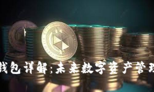 区块链智慧钱包详解:未来数字资产管理的革命之路