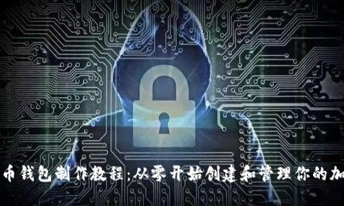 数字货币钱包制作教程:从零开始创建和管理你的加密资产