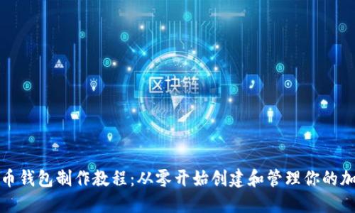 数字货币钱包制作教程:从零开始创建和管理你的加密资产