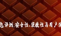 TP硬件钱包评测:安全性、便捷性与用户体验全解