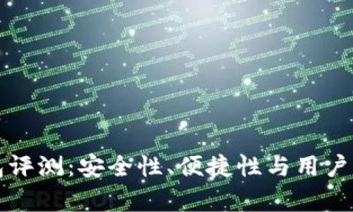TP硬件钱包评测:安全性、便捷性与用户体验全解析