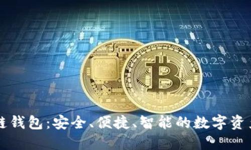 飞天诚信区块链钱包:安全、便捷、智能的数字资产管理解决方案
