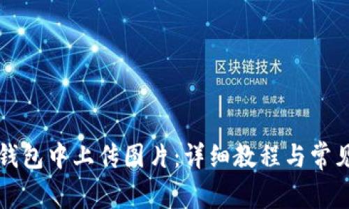 如何在TP钱包中上传图片:详细教程与常见问题解答