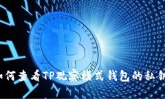 如何查看TP观察模式钱包的私钥?