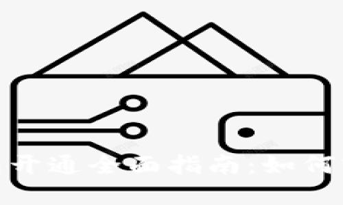 数字人民币子钱包开通全面指南:如何实现便捷支付体验