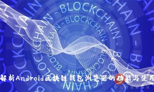 全面解析Android区块链钱包浏览器的功能与使用指南
