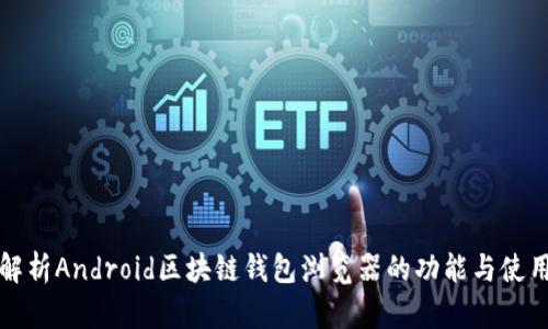 全面解析Android区块链钱包浏览器的功能与使用指南