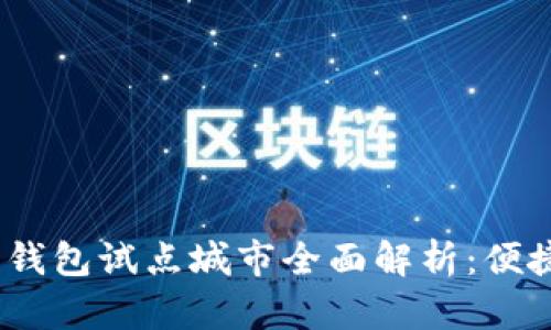 2023年数字钱包试点城市全面解析：便捷支付新趋势
