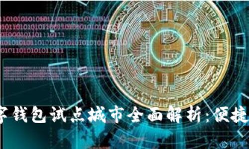 2023年数字钱包试点城市全面解析：便捷支付新趋势