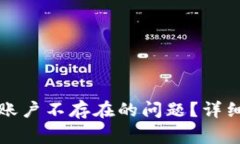 如何解决TP钱包账户不存在的问题?详细指南与常