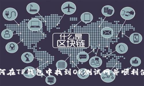 如何在TP钱包中找到OK测试网并顺利使用