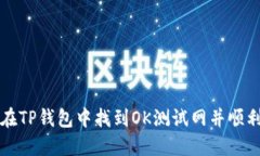 如何在TP钱包中找到OK测试网并顺利使用