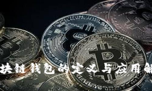 区块链钱包的定义与应用解析
