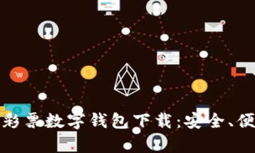 全面解析彩票数字钱包下载:安全、便捷与好处