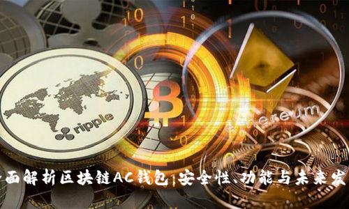 全面解析区块链AC钱包:安全性、功能与未来发展