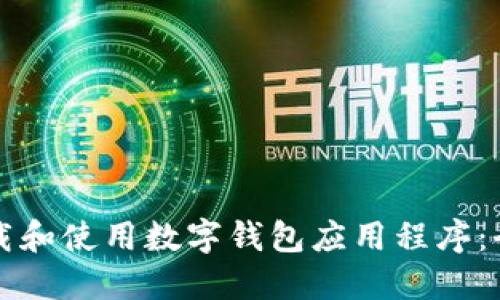 如何下载和使用数字钱包应用程序:全面指南