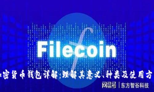 加密货币钱包详解：理解其意义、种类及使用方法