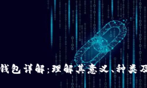 加密货币钱包详解：理解其意义、种类及使用方法