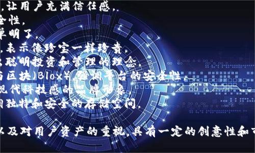 区块链钱包平台的创意名字可以考虑以下几个：

1. **BlockVault** - 结合“区块（Block）”和“保险库（Vault）”，意指安全存储数字资产。
2. **CryptoNest** - “Crypto”指代加密货币， “Nest”象征着温暖和保护，传达出安心的感觉。
3. **CoinKeeper** - 意味着“硬币管理者”，让用户充满信任感。
4. **ChainSafe** - 强调区块链技术的安全性。
5. **DigiPurse** - “数字钱包”的直译，简单明了。
6. **TokenTreasure** - 突出代币的价值，表示像珍宝一样珍贵。
7. **WalletWise** - “明智的钱包”，传达出聪明投资和管理的理念。
8. **SecureBlox** - 结合安全（Secure）与区块（Blox），强调平台的安全性。
9. **NeoWallet** - “新（Neo）钱包”，适合现代科技感的品牌形象。
10. **AssetAlcove** - “资产小凹处”，强调独特和安全的存储空间。

以上名字都旨在传达安全性、便捷性、现代性以及对用户资产的重视，具有一定的创意性和市场吸引力。希望这些名字能够给你带来灵感！