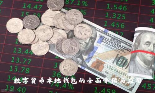 数字货币本地钱包的全面介绍与应用