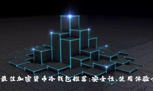 2023年最佳加密货币冷钱包推荐:安全性、使用体验全面解析