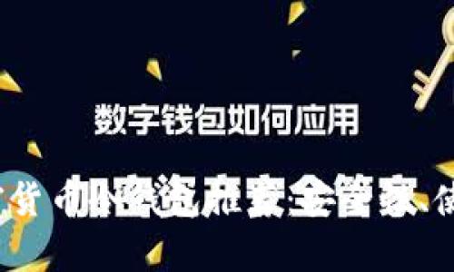 2023年最佳加密货币冷钱包推荐:安全性、使用体验全面解析