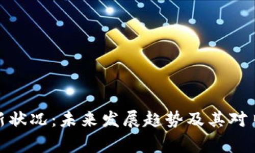 数字钱包的最新状况:未来发展趋势及其对日常生活的影响