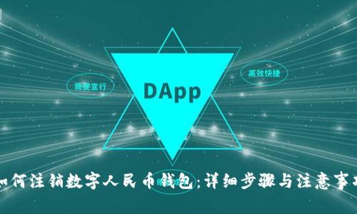 如何注销数字人民币钱包:详细步骤与注意事项