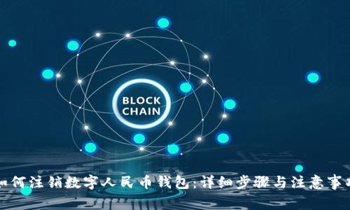 如何注销数字人民币钱包:详细步骤与注意事项