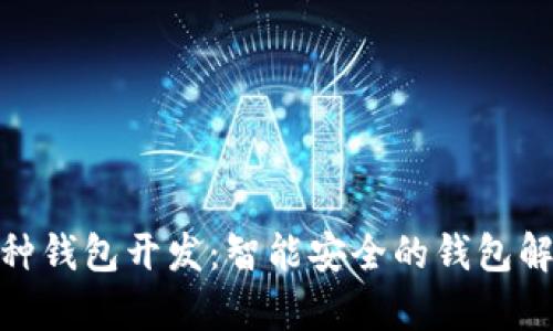 : 深圳区块链多币种钱包开发:智能安全的钱包解决方案与市场前景