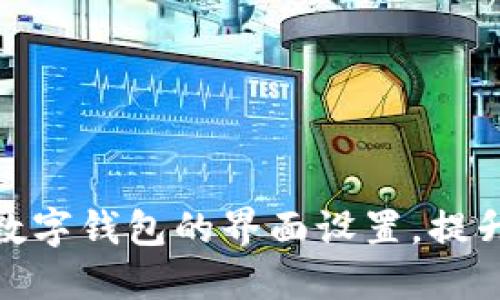 如何调整数字钱包的界面设置,提升使用体验