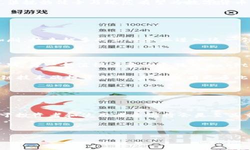   数字货币钱包个股的投资分析与前景展望 / 

 guanjianci 数字货币, 钱包, 个股 /guanjianci 

随着数字货币的迅猛发展，越来越多的投资者关注数字货币钱包相关的个股。数字货币钱包的兴起为许多公司和创业者提供了无限的机会。而在这个过程中，投资者则需要对市场进行准确的分析，以降低投资风险，提高投资回报。因此，深入研究数字货币钱包个股，不仅有助于我们更好地理解这一新兴行业的发展动态，也为我们的投资提供了参考依据。

!-- 详细介绍部分 --

数字货币钱包是用于存储、接收和发送各种类型数字货币的工具，通常分为热钱包和冷钱包。热钱包连接互联网，操作方便，但安全性相对较低；而冷钱包则不连接互联网，安全性高，但使用上较为不便。随着数字货币市场的扩大，关于数字货币钱包的需求也大幅提升，导致市场上涌现出众多相关个股，例如开发数字货币钱包的软件公司、提供安全解决方案的企业、以及在区块链领域有重要布局的公司。

在进行数字货币钱包个股的投资分析时，有几个关键因素需要考虑。首先是市场趋势，数字货币和区块链技术正在逐步走向成熟，许多国家和企业开始接受并投资此领域。其次是竞争格局，随着市场的迅速膨胀，越来越多的公司参与进来，竞争日益激烈，行业的龙头企业在市场中的地位可能会受到挑战。最后是技术进步，数字货币钱包作为存储和交易工具，其技术的安全性和易用性将直接影响用户的选择，也将影响企业的市场表现。

1. 为什么数字货币钱包的安全性如此重要？

数字货币钱包的安全性极为重要，这不仅关乎用户的资金安全，也关系到整个数字货币市场的信任度。近年来，随着数字货币的流行，黑客攻击数字货币钱包的事件屡见不鲜，造成用户的资产损失。在这些事件中，许多人因为选择了不安全的热钱包而失去了大量资金。因此，投资者在选择数字货币钱包企业的个股时，需关注其安全性容错机制和技术解决方案。

在投资数字货币钱包公司时，了解其安全技术的背景至关重要。例如，是否具备多重认证、加密技术实现的完整链条、用户隐私保护措施等。此外，钱包企业能否及时更新软件、修补漏洞、提供完善的客户支持服务等，也是评估其安全性的关键指标。行业巨头如Coinbase、Binance等，早已建立了强大的安全体系，因此它们的相关个股常常备受投资者追捧。

2. 数字货币钱包的市场前景如何？

数字货币钱包的市场前景光明，随着越来越多的用户开始接受和使用数字货币，数字钱包作为存储和管理数字资产的重要工具，必然会迎来更大的市场需求。预测行业专家认为，未来数年内，数字货币市场的整体用户数将大幅增长，随之而来的投资额和交易量也会大幅增加。

尤其是在全球范围内，央行数字货币（CBDC）的兴起将会推动整个市场的发展。各国中央银行纷纷着手研究和推出自己的数字货币，这将为数字货币钱包的普及和基础设施建设提供坚实的基础。此外，法规的健全与规范有望为数字货币市场注入更多流动性，减少投资风险。

3. 投资数字货币钱包个股需要注意哪些风险？

投资数字货币钱包个股并非没有风险。首先，市场的不确定性使得首当其冲。数字货币市场波动性极大，受到政策、市场情绪、技术革新等多重因素的影响，股价可能会出现剧烈波动。

其次，监管政策的不确定性也是个重要因素。各国对数字货币和相关金融产品的监管政策仍在快速变化中，相关法规的偏紧或松弛都将直接影响企业的运营和市场前景。此外，随着市场的扩展，竞争加剧，越来越多的新兴企业进入这一领域，因此企业是否具备竞争优势也需密切关注。

4. 当下最值得关注的数字货币钱包个股有哪些？

在当前市场环境下，有几个数字货币钱包相关的个股备受关注。例如，Coinbase（COIN）是一家知名的数字资产交易平台，提供数字货币钱包服务，其用户数量持续增长，业务模式清晰明了，市场前景可期。另一个值得注意的个股是Bakkt Holdings（BKKT），其专注于实现数字资产和传统金融市场的结合。

此外，BlockFi（无上市）是一家专注于提供加密资产贷款与存储服务的平台，虽然尚未上市，但在行业内享有极高的声誉。投资者可关注这些企业的动态，提前布局。此外，随着各大知名企业逐渐对区块链技术的投资加码，未来或有更多此类企业进入市场。

5. 如何选择合适的数字货币钱包？

在选择数字货币钱包时，用户需根据自己的需求和使用习惯来选择适合的产品。热钱包适合频繁交易的用户，因为其便捷性强；而冷钱包则适合长时间储存资产以提高安全性。

具体选择时，用户需评估多个方面，包括钱包的用户体验、支持的币种、官网与社区的活跃度、用户评价与口碑、以及安全性等。在安全性方面，多重认证和私钥管理是重要的参考标准。思考这些因素，对于投资者和使用者来说将会是至关重要的。

!-- 此处为详细内容结束 --
   
总之，数字货币钱包个股的投资潜力巨大，用户在进行投资时需多方考虑，分析市场风险，了解个股情况，以确保在新兴市场中立于不败之地。