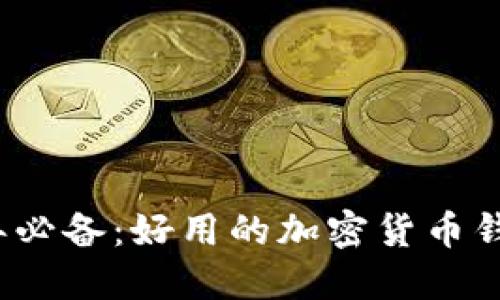 2023年必备:好用的加密货币钱包推荐